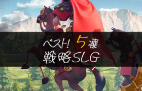 戦略SLG おすすめ5選