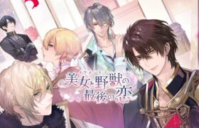 イケメン王子 美女と野獣の最後の恋　女性向けの恋愛ゲーム