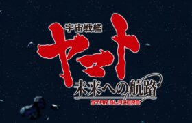 宇宙戦艦ヤマト 未来への航路