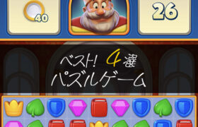 ランキング ベスト４選 パズルゲーム