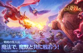 コール オブ ドラゴンズ